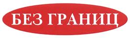 Товарный знак №399581, принадлежит организации Общество с ограниченной ответственностью "Кинг-Лион Фудс", ОГРН 1027700324222, ИНН 7736005530