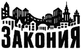 Товарный знак №399596, принадлежит организации Акционерное общество "ЗАКОНИЯ", ОГРН 1087746523171, ИНН 7724659048