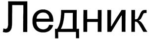 Товарный знак №399754, принадлежит организации Общество с ограниченной ответственностью "Автотранс", ОГРН 1107451008720, ИНН 7451302600