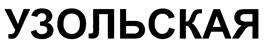 Товарный знак №399825, принадлежит организации Общество с ограниченной ответственностью «Торговый дом «Узольская любимая», ОГРН 1185275036946, ИНН 5260456010
