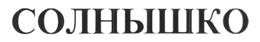 Товарный знак №399962, принадлежит ИП Шибаева Юлия Александровна, ОГРНИП 307526324700032, ИНН 526312712096