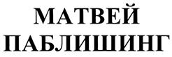 Товарный знак №400014, принадлежит организации Общество с ограниченной ответственностью "Продюсерский центр И. Матвиенко", ОГРН 1087746580052, ИНН 7721620998