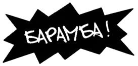 Товарный знак №400108, принадлежит организации Общество с ограниченной ответственностью "БАРАМБА", ОГРН 1157746994723, ИНН 7706428880