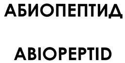 Товарный знак №400692, принадлежит организации Общество с ограниченной ответственностью Фирма "А-БИО", ОГРН 1037739117998, ИНН 7704230067
