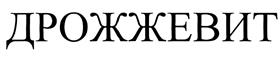 Товарный знак №400856, принадлежит организации Общество с ограниченной ответственностью "Дрожжевые технологии", ОГРН 1037739695366, ИНН 7726309112