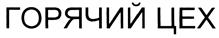 Товарный знак №400899, принадлежит организации Общество с ограниченной ответственностью "Горячий Цех", ОГРН 1097746221286, ИНН 7724704597