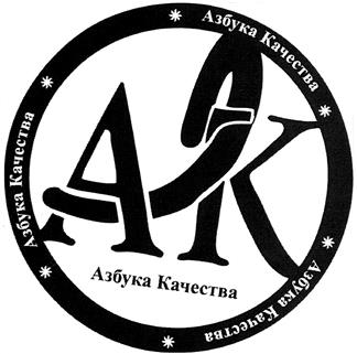 Товарный знак №401115, принадлежит организации Общество с ограниченной ответственностью "Азбука Качества - дом брендов", ОГРН 1097746404095, ИНН 7717655130