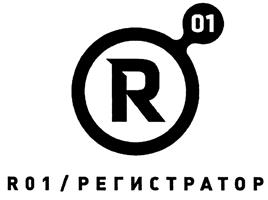 Товарный знак №401220, принадлежит организации Общество с ограниченной ответственностью "Регистратор Р01", ОГРН 1177746261912, ИНН 7728365391