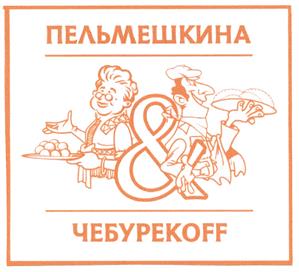 Товарный знак №401302, принадлежит организации Общество с ограниченной ответственностью "Азиа-фуд", ОГРН 1117746331493, ИНН 7709876697