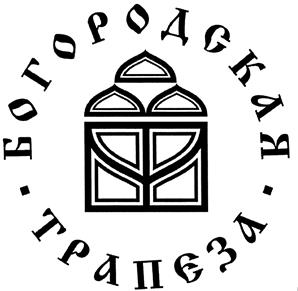 Товарный знак №401338, принадлежит организации Общество с ограниченной ответственностью "ГРУППА КОМПАНИЙ "БОГОРОДСКАЯ ТРАПЕЗА", ОГРН 1125031004889, ИНН 5031102932