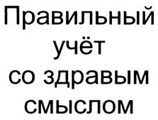 Товарный знак №401364, принадлежит организации Общество с ограниченной ответственностью "Тот Учёт", ОГРН 1187847290267, ИНН 7814743223