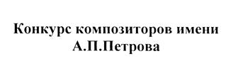 Товарный знак №401385, принадлежит организации Фонд сохранения и развития творческого наследия композитора А.П. Петрова, ОГРН 1077800014819, ИНН 7838028938