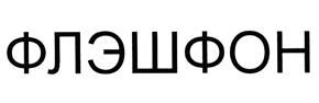 Товарный знак №401445, принадлежит организации Общество с ограниченной ответственностью "АйПиМатика", ОГРН 5087746581621, ИНН 7733678135
