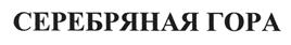 Товарный знак №401525, принадлежит организации Общество с ограниченной ответственностью "Евро Алко", ОГРН 1131690027260, ИНН 1655268226