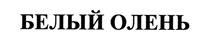 Товарный знак №401529, принадлежит организации Общество с ограниченной ответственностью "ГРОМ", ОГРН 5067847041191, ИНН 7814345487