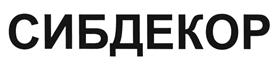 Товарный знак №401674, принадлежит организации Общество с ограниченной ответственностью "Сибдекор", ОГРН 1175476031015, ИНН 5408014633