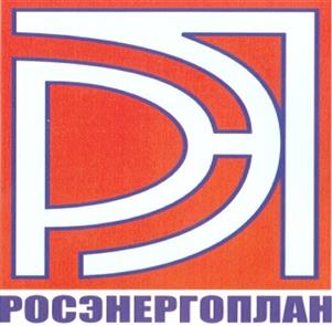 Товарный знак №401750, принадлежит организации Закрытое акционерное общество "РОСЭНЕРГОПЛАН", ОГРН 1026604936203, ИНН 6670016455