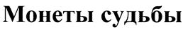 Товарный знак №401889, принадлежит организации Общество с ограниченной ответственностью "Астростар", ОГРН 1117746121580, ИНН 7715852824
