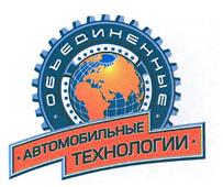 Товарный знак №401897, принадлежит организации Открытое акционерное общество "Объединенные автомобильные технологии", ОГРН 1086317004608, ИНН 6317075334