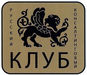 Товарный знак №401935, принадлежит организации Общество с ограниченной ответственностью "Консалтинговый Клуб", ОГРН 1107746873255, ИНН 7704767849