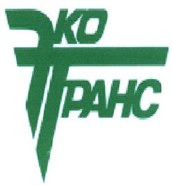 Товарный знак №401948, принадлежит организации Общество с ограниченной ответственностью "Эко-Транс", ОГРН 1045002001802, ИНН 5009044435