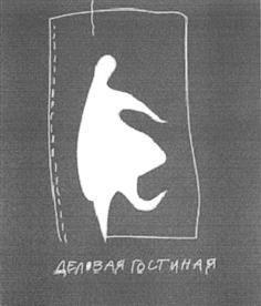 Товарный знак №402031, принадлежит организации Общество с ограниченной ответственностью "Б5", ОГРН 1097746480996, ИНН 7702712964