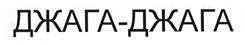Товарный знак №402124, принадлежит организации Общество с ограниченной ответственностью "Джага-Джага", ОГРН 1127746768643, ИНН 7716725836