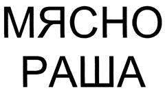 Товарный знак №402185, принадлежит организации Общество с ограниченной ответственностью "Кудряшовский мясокомбинат", ОГРН 1085475000511, ИНН 5433171911