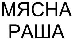 Товарный знак №402186, принадлежит организации Общество с ограниченной ответственностью "Кудряшовский мясокомбинат", ОГРН 1085475000511, ИНН 5433171911