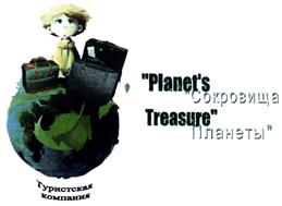 Товарный знак №402256, принадлежит организации Общество с ограниченной ответственностью Туристская Компания "Сокровища планеты", ОГРН 1097746139083, ИНН 7722681640