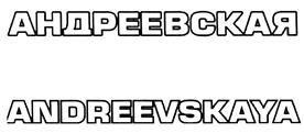 Товарный знак №402286, принадлежит организации Общество с ограниченной ответственностью "Рыбоводный завод Ярославский", ОГРН 1077627003410, ИНН 7627031829