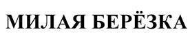 Товарный знак №402396, принадлежит организации Ассоциация владельцев зарегистрированных товарных знаков со словесными обозначениями "БЕРЕЗКА", ОГРН 1097799006084, ИНН 7721277844