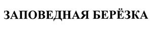 Товарный знак №402397, принадлежит организации Ассоциация владельцев зарегистрированных товарных знаков со словесными обозначениями "БЕРЕЗКА", ОГРН 1097799006084, ИНН 7721277844