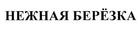 Товарный знак №402398, принадлежит организации Ассоциация владельцев зарегистрированных товарных знаков со словесными обозначениями "БЕРЕЗКА", ОГРН 1097799006084, ИНН 7721277844