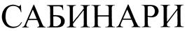 Товарный знак №402442, принадлежит правообладателю Мустафаев Заур Яшар оглы, ОГРН 0, ИНН 772600582252