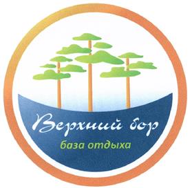 Товарный знак №402591, принадлежит организации Акционерное общество "База отдыха "Верхний Бор", ОГРН 1027200843614, ИНН 7202074978