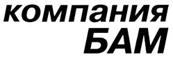 Товарный знак №402635, принадлежит организации Общество с ограниченной ответственностью Компания "БАМ", ОГРН 1021200752759, ИНН 1215081700
