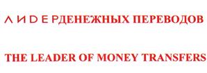 Товарный знак №402721, принадлежит организации Небанковская кредитная организация закрытое акционерное общество "ЛИДЕР", ОГРН 1027739445337, ИНН 7726221531
