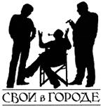 Товарный знак №403175, принадлежит организации Общество с ограниченной ответственностью "Свои в Городе", ОГРН 1057813084768, ИНН 7813335493