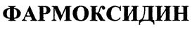 Товарный знак №403347, принадлежит организации Акционерное общество «Мосагроген», ОГРН 1025001277531, ИНН 5009002474