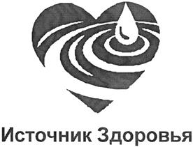 Товарный знак №403629, принадлежит организации Общество с ограниченной ответственностью "Источник  здоровья", ОГРН 1063667239503, ИНН 3662111822