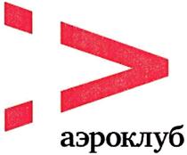 Товарный знак №403631, принадлежит организации Акционерное общество "Аэроклуб", ОГРН 1027739037622, ИНН 7729096230