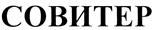 Товарный знак №403895, принадлежит организации Общество с ограниченной ответственностью "Совитер", ОГРН 1137746353601, ИНН 7701995981
