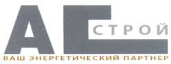 Товарный знак №403975, принадлежит организации Общество с ограниченной ответственностью "АС-Строй", ОГРН 1052307175480, ИНН 2312118185
