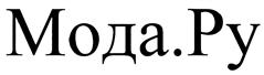 Товарный знак №404132, принадлежит организации Общество с ограниченной ответственностью "Мода.Ру", ОГРН 1087746826860, ИНН 7732523202