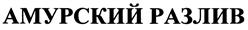 Товарный знак №404191, принадлежит ИП Землянский Андрей Михайлович, ОГРНИП 304280105600101, ИНН 280100126518