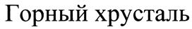 Товарный знак №404202, принадлежит организации Общество с ограниченной ответственностью "Алкогольная компания "ЛИДЕР", ОГРН 1025900898374, ИНН 5904066910