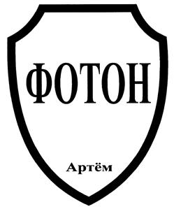 Товарный знак №404203, принадлежит организации Общество с ограниченной ответственностью Частное охранное предприятие "Охранное агентство "ФОТОН-секьюрити", ОГРН 1042500900749, ИНН 2502029737