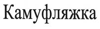 Товарный знак №404323, принадлежит организации Открытое акционерное общество "Костромахлебпром", ОГРН 1024401436157, ИНН 4401006920