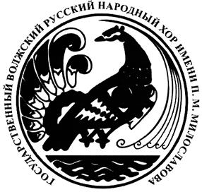Товарный знак №404389, принадлежит организации Государственное бюджетное учреждение культуры "Государственный Волжский русский народный хор им.П.М.Милославова", ОГРН 1026301424984, ИНН 6317000586